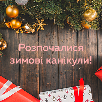 Розпочалися зимові канікули