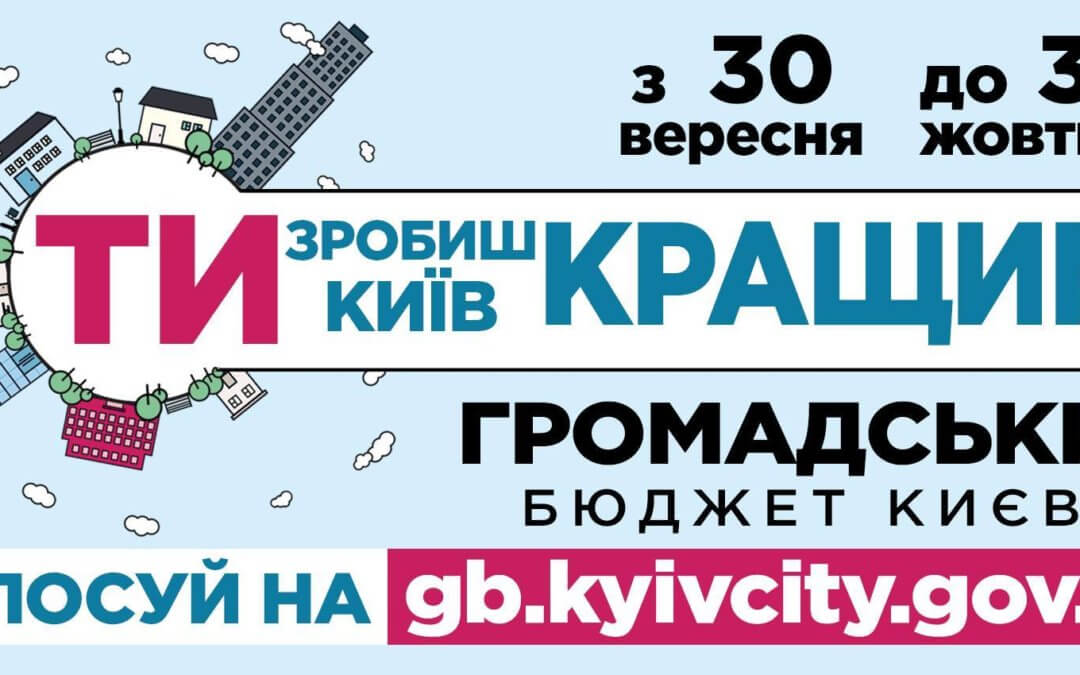 НЕ ВІДКЛАДАЙ НА ЗАВТРА – ГОЛОСУЙ СЬОГОДНІ!