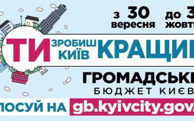 НЕ ВІДКЛАДАЙ НА ЗАВТРА – ГОЛОСУЙ СЬОГОДНІ!