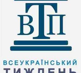 Всеукраїнський тиждень правознавства
