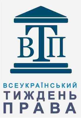Всеукраїнський тиждень правознавства