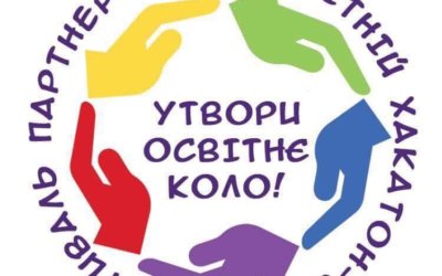 ФЕСТИВАЛЬ ПАРТНЕРСТВА “ОСВІТНІЙ ХАКАТОН – 2017”