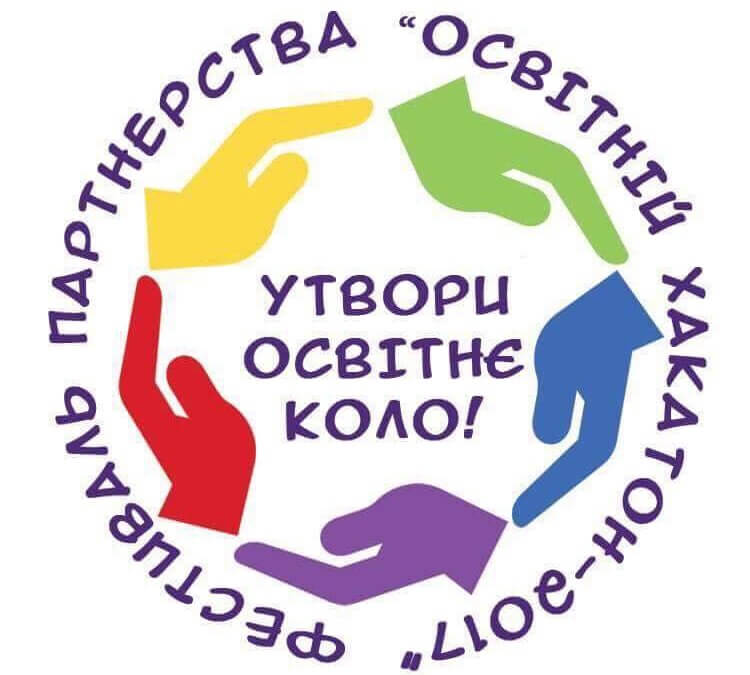 ФЕСТИВАЛЬ ПАРТНЕРСТВА “ОСВІТНІЙ ХАКАТОН – 2017”