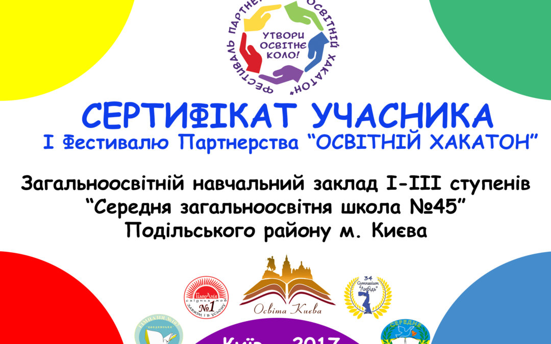 ОСВІТНІЙ ХАКАТОН-2017. ФІНАЛ!