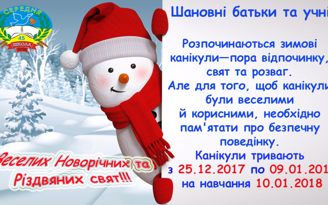 ЗИМОВІ КАНІКУЛИ!