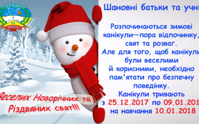 ЗИМОВІ КАНІКУЛИ!