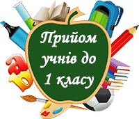 Список зарахованих до 1-го класу