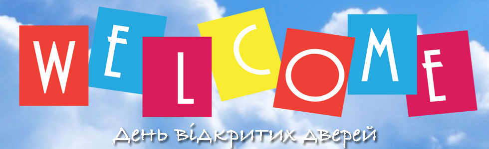 ДЕНЬ ВІДКРИТИХ ДВЕРЕЙ
