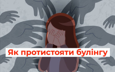 Як протистояти булінгу