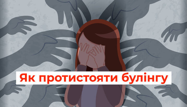 Як протистояти булінгу