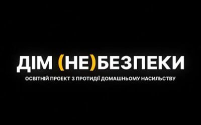 Освітній проект з протидії домашньому насильству ДІМ (НЕ)БЕЗПЕКИ