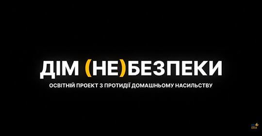 Освітній проект з протидії домашньому насильству ДІМ (НЕ)БЕЗПЕКИ
