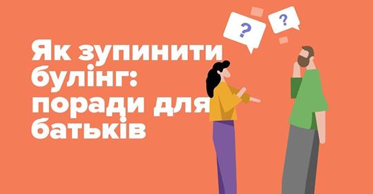 Як зупинити булінг: поради для батьків