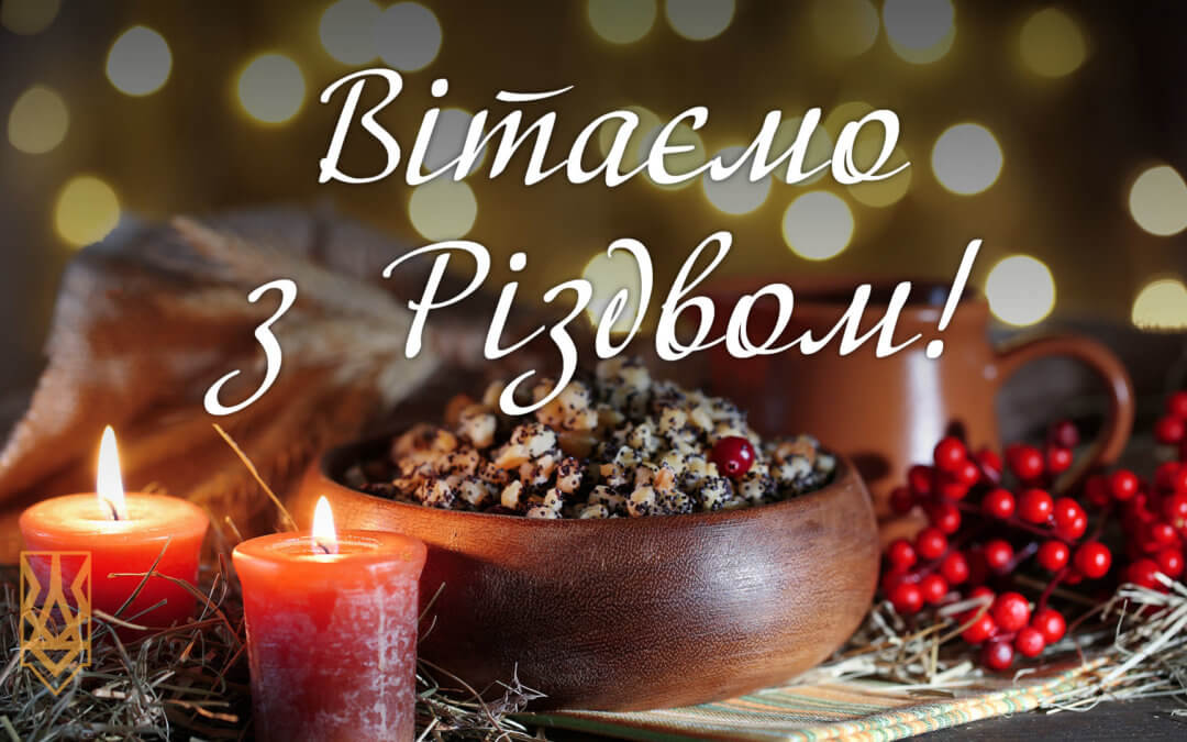 З РІЗДВОМ ХРИСТОВИМ!