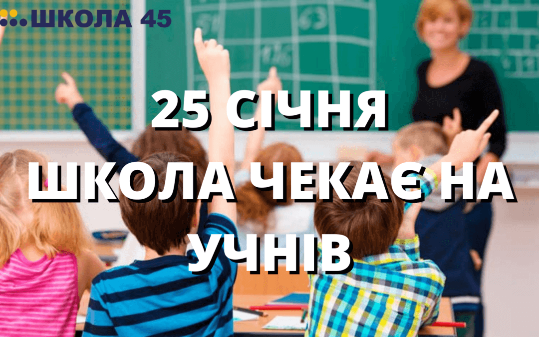 Увага! 25 січня школа чекає на учнів