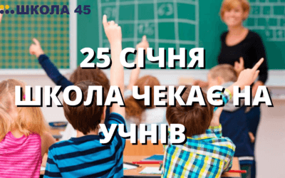 Увага! 25 січня школа чекає на учнів