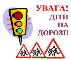 Увага! Діти на дорозі!