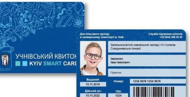 Замовлення е-учнівського квитка