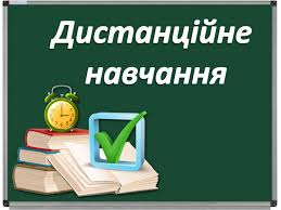 Правила під час дистанційного навчання