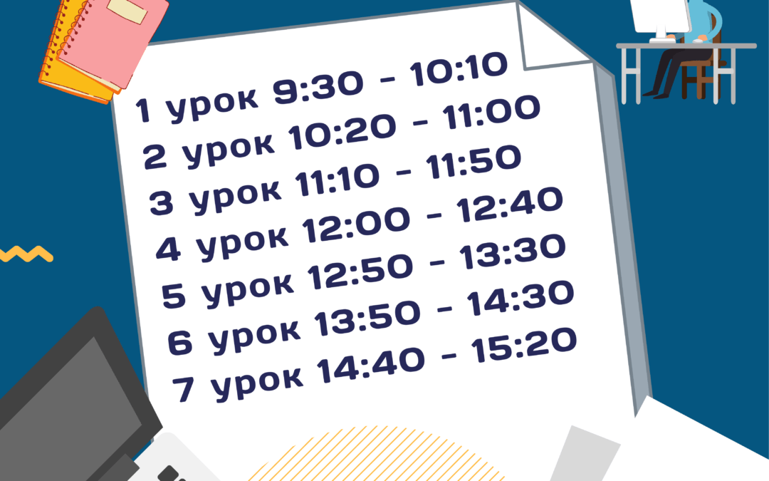 Розклад дзвінків під час дистанційного навчання