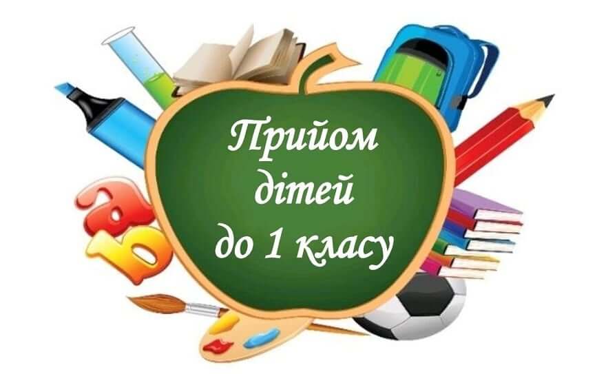 До уваги батьків майбутніх першокласників!
