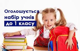 Прийом дітей до 1-х класів