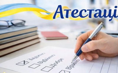 Атестація педагогічних працівників