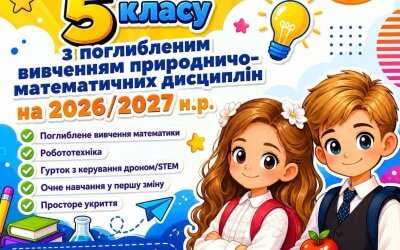 ЛІЦЕЙ №45 ОГОЛОШУЄ НАБІР ДО 5-Х КЛАСІВ!