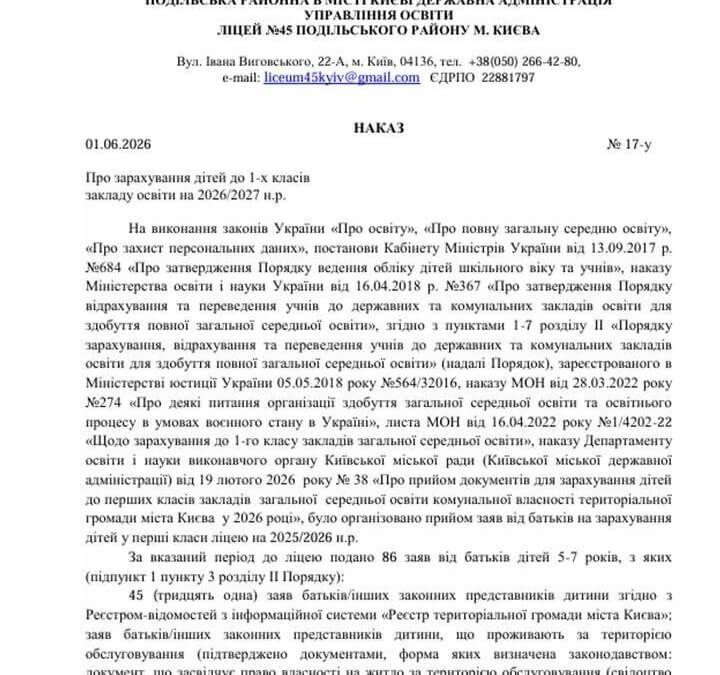 Наказ про зарахування дiтей до перших класiв