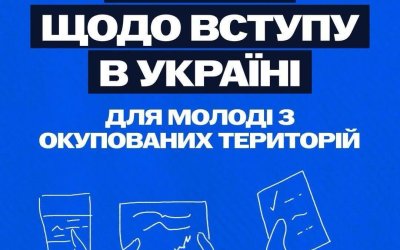 ВСТУП ДЛЯ МОЛОДІ З ТОТ: МОЖЛИВОСТЕЙ БІЛЬШЕ, НІЖ ЗДАЄТЬСЯ